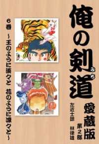 俺の剣道　愛蔵版 - 第六巻　～王のように淡々と　花のように凛々と～