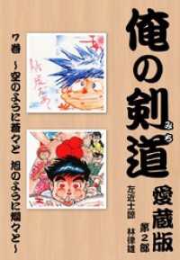 俺の剣道　愛蔵版 - 第七巻　～空のように蒼々と　旭のように爛々と～