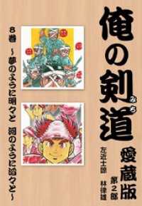 俺の剣道　愛蔵版 - 第八巻　～夢のように明々と　河のように滔々と～