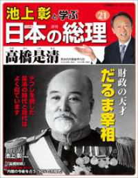 池上彰と学ぶ日本の総理　第21号　高橋是清 小学館ウィークリーブック