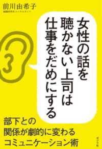 女性の話を聴かない上司は仕事をだめにする