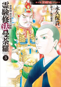 密教僧　秋月慈童の秘儀　霊験修法曼荼羅（3） HONKOWAコミックス