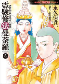 密教僧　秋月慈童の秘儀　霊験修法曼荼羅（5） HONKOWAコミックス