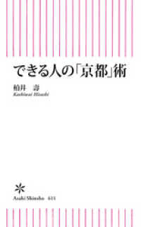 朝日新書<br> できる人の「京都」術