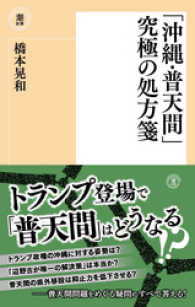 「沖縄・普天間」究極の処方箋