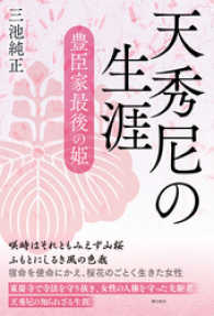 天秀尼の生涯 豊臣家最後の姫