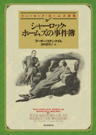 創元推理文庫<br> シャーロック・ホームズの事件簿（新版）【深町眞理子訳】