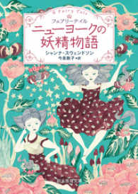 ニューヨークの妖精物語 創元推理文庫