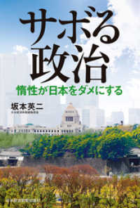 日本経済新聞出版<br> サボる政治 惰性が日本をダメにする