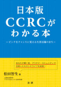 日本版ＣＣＲＣがわかる本