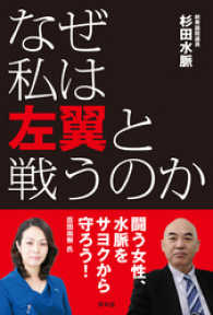 青林堂ビジュアル<br> なぜ私は左翼と戦うのか