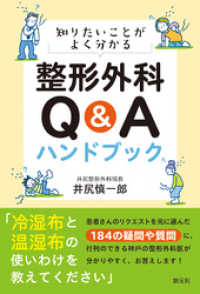 知りたいことがよく分かる 整形外科Ｑ＆Ａハンドブック