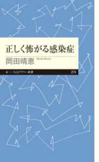 ちくまプリマー新書<br> 正しく怖がる感染症