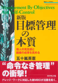 新版　目標管理の本質 - 個人の充足感と組織の成果を高める