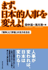 まず、日本的人事を変えよ！ - 「競争」と「評価」が活力を生む