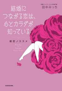 結婚につながる恋は、心とカラダが知っている　姫恋ノススメ