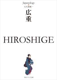 広重　ＨＩＲＯＳＨＩＧＥ　ジャパノロジー・コレクション