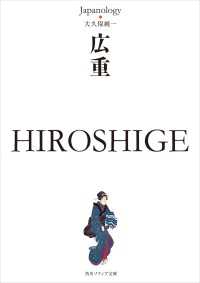 角川ソフィア文庫<br> 広重　ＨＩＲＯＳＨＩＧＥ　ジャパノロジー・コレクション