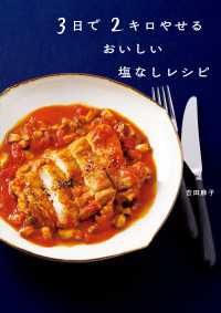 3日で2キロやせる おいしい塩なしレシピ
