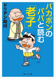 バカボンのパパと読む「老子」 角川文庫