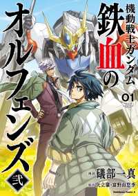 角川コミックス・エース<br> 機動戦士ガンダム 鉄血のオルフェンズ弐(1)