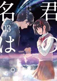 MFコミックス　アライブシリーズ<br> 君の名は。３