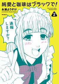MFコミックス　フラッパーシリーズ<br> 純愛と珈琲はブラックで！　2