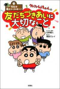 先生は教えてくれない！ クレヨンしんちゃんの友だちづきあいに大切なこと