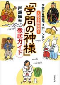 学業から芸能、スポーツまで上達・合格祈願！「学問の神様」徹底ガイド 双葉文庫