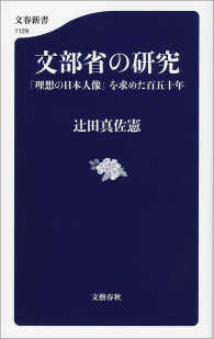 文部省の研究　「理想の日本人像」を求めた百五十年 文春新書