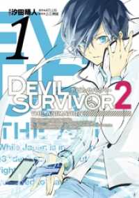 DEVIL SURVIVOR2 the ANIMATION 1巻 Gファンタジーコミックス