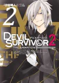 DEVIL SURVIVOR2 the ANIMATION 2巻 Gファンタジーコミックス