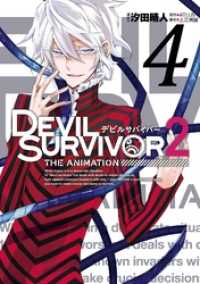 DEVIL SURVIVOR2 the ANIMATION 4巻 Gファンタジーコミックス