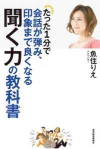 たった１分で会話が弾み、印象まで良くなる聞く力の教科書