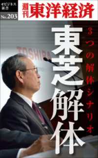 東芝解体―週刊東洋経済eビジネス新書No.203 週刊東洋経済eビジネス新書