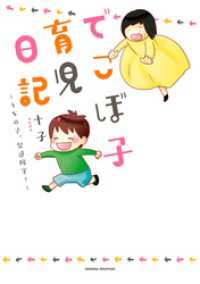ネクストFコミックス<br> でこぼ子育児日記 ～うちの子、発達障害？～