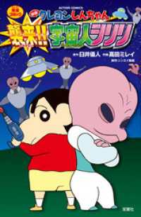 アクションコミックス<br> 映画クレヨンしんちゃん 襲来！！ 宇宙人シリリ
