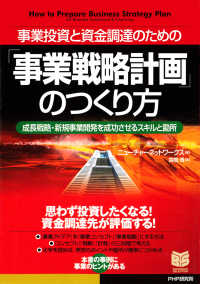 事業投資と資金調達のための 「事業戦略計画」のつくり方 成長戦略・新規事業開発を成功させるスキルと勘所