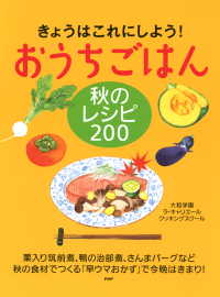 きょうはこれにしよう！ おうちごはん 秋のレシピ 200