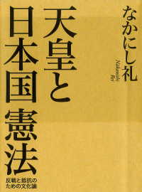 天皇と日本国憲法（毎日新聞出版） - 反戦と抵抗のための文化論 毎日新聞出版