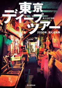 毎日新聞出版<br> 東京ディープツアー（毎日新聞出版） - 2020年、消える街角