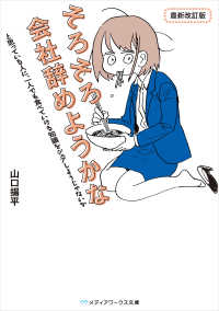 メディアワークス文庫<br> そろそろ会社辞めようかなと思っている人に、一人でも食べていける知識をシェアしようじゃないか　最新改訂版