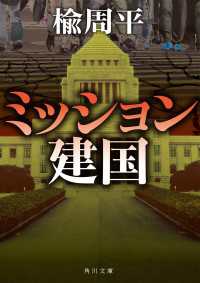 角川文庫<br> ミッション建国