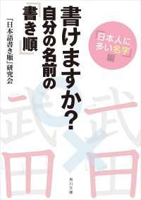 角川文庫<br> 書けますか？　自分の名前の「書き順」　「日本人に多い名字」編