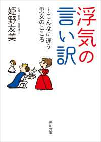 浮気の言い訳　～こんなに違う男女のこころ 角川文庫