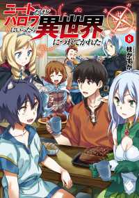 ニートだけどハロワにいったら異世界につれてかれた 8 桂かすが 著者 さめだ小判 イラスト 電子版 紀伊國屋書店ウェブストア