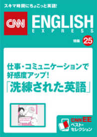 ［音声DL付き］仕事・コミュニケーションで好感度アップ！「洗練された英語」 - （CNNEE ベスト・セレクション　特集25）