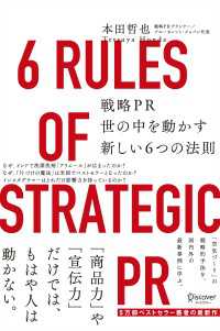 戦略PR 世の中を動かす新しい6つの法則