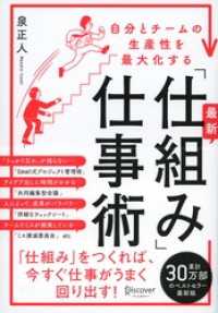 自分とチームの生産性を最大化する 最新「仕組み」仕事術