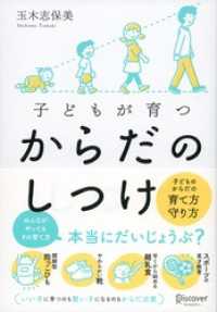 子どもが育つ からだのしつけ